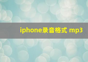 iphone录音格式 mp3